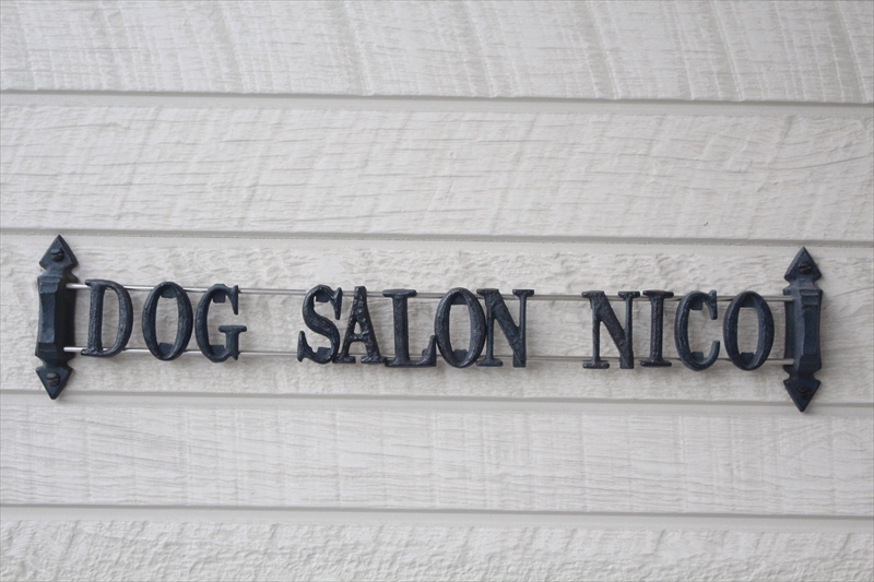 伊丹市のトリミングペットサロン Dog Salon nico （ドックサロンニコ）